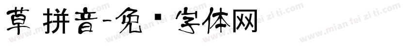 草 拼音字体转换